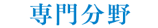 専門分野