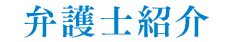 弁護士紹介