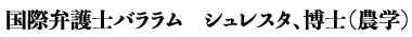 国際弁護士 バララム シュレスタ